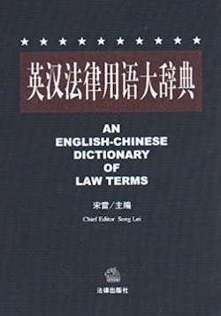 English Chinese Dictionary of Law Terms (English and Chinese Edition)